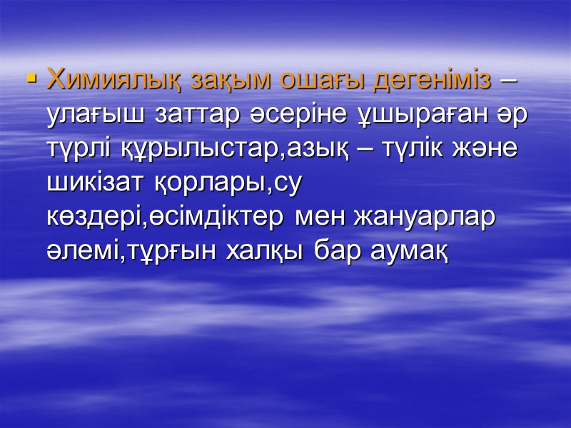 Химиялық зақым ошағы дегеніміз – улағыш заттар әсеріне ұшыраған әр түрлі құрылыстар,азық – түлік